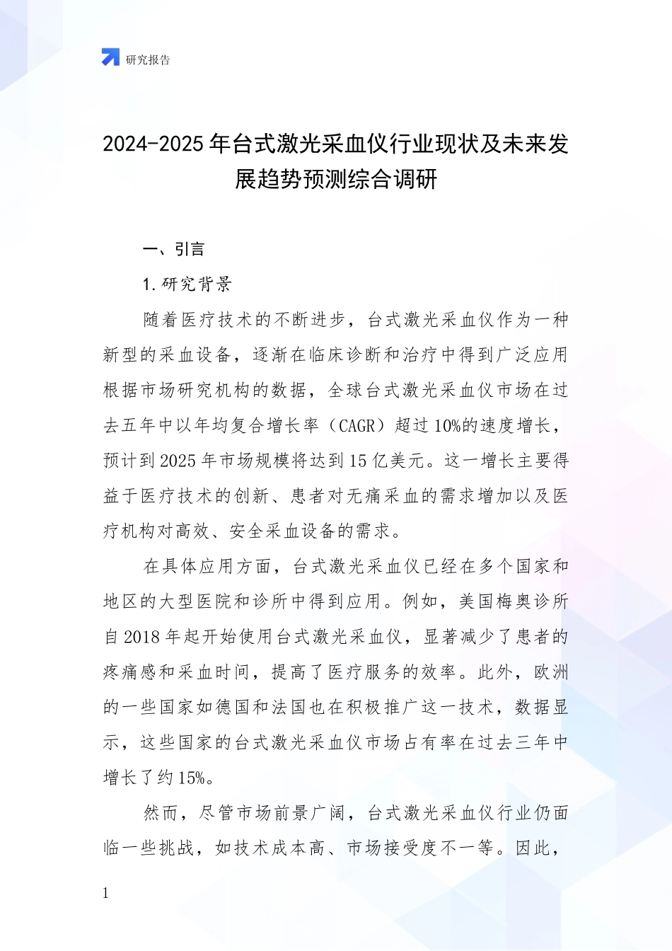 2024-2025年台式激光采血仪行业现状及未来发展趋势预测综合调研_第1页