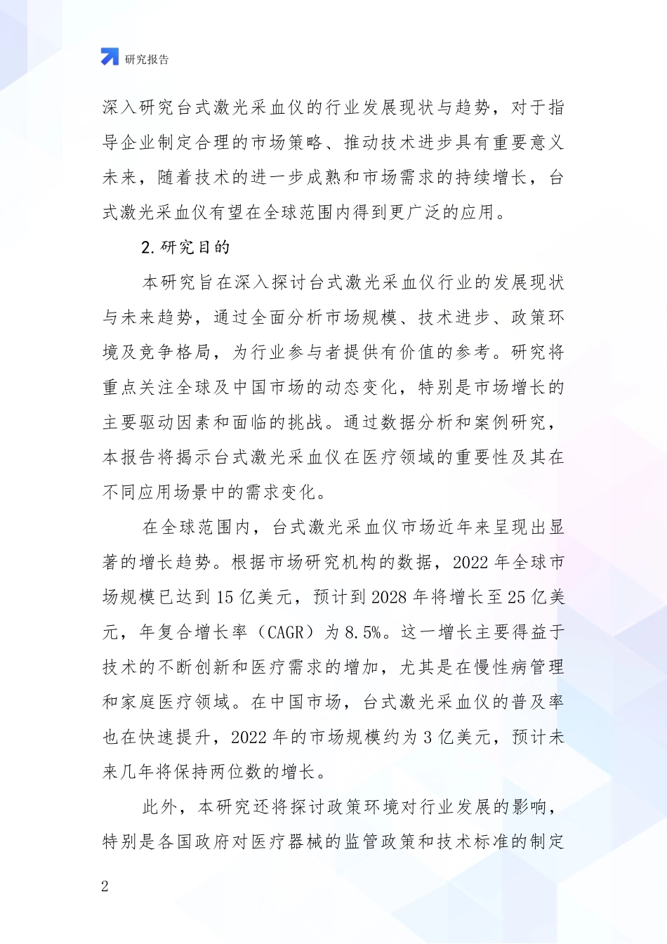 2024-2025年台式激光采血仪行业现状及未来发展趋势预测综合调研_第2页