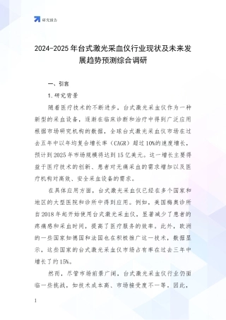 2024-2025年台式激光采血仪行业现状及未来发展趋势预测综合调研