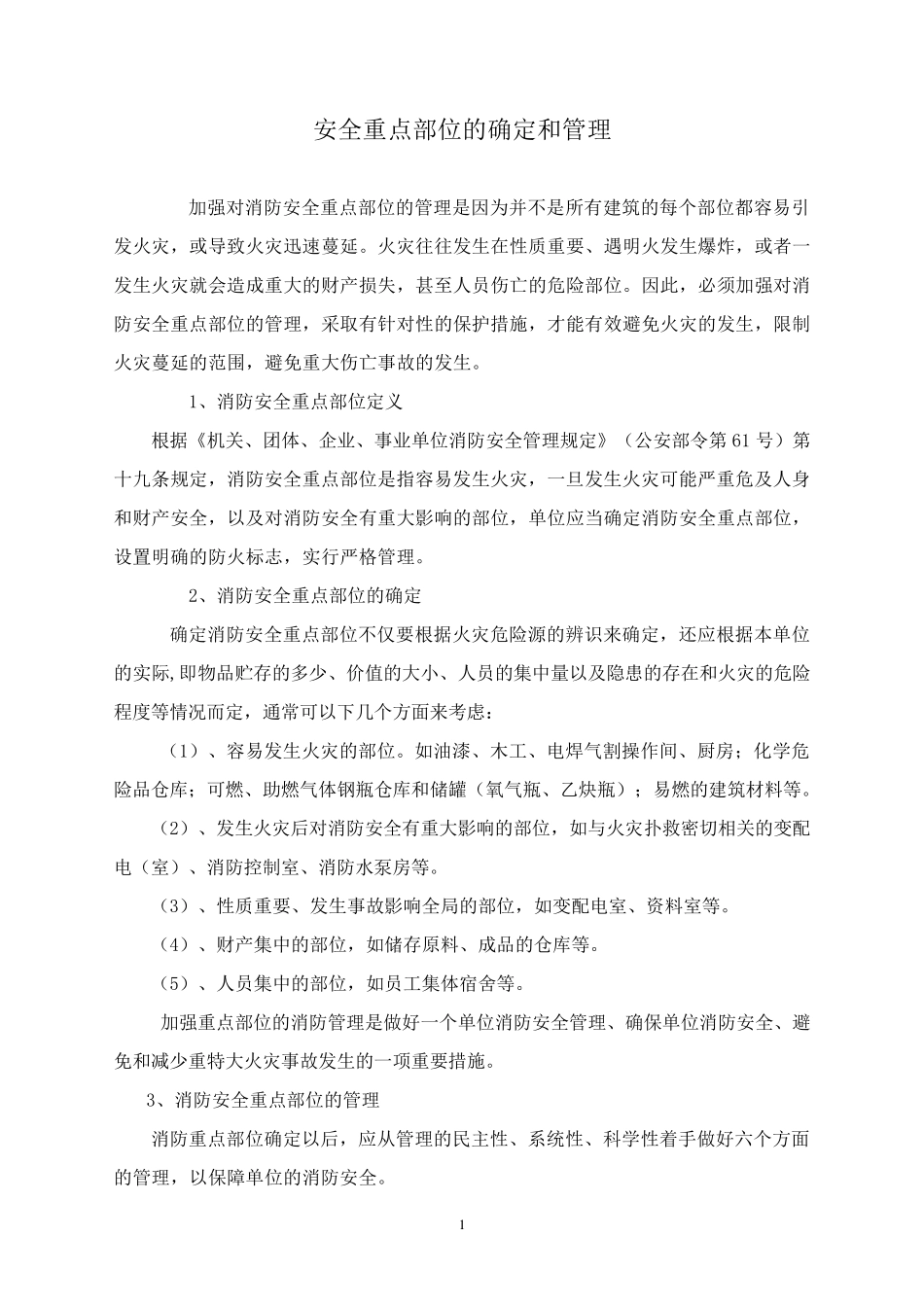 消防安全重点部位的确定和管理_第1页