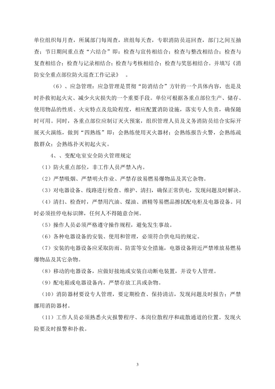 消防安全重点部位的确定和管理_第3页