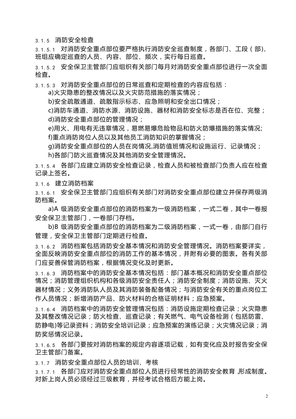 消防安全重点部位管理规定_第2页
