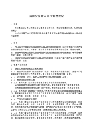消防安全重点部位管理规定