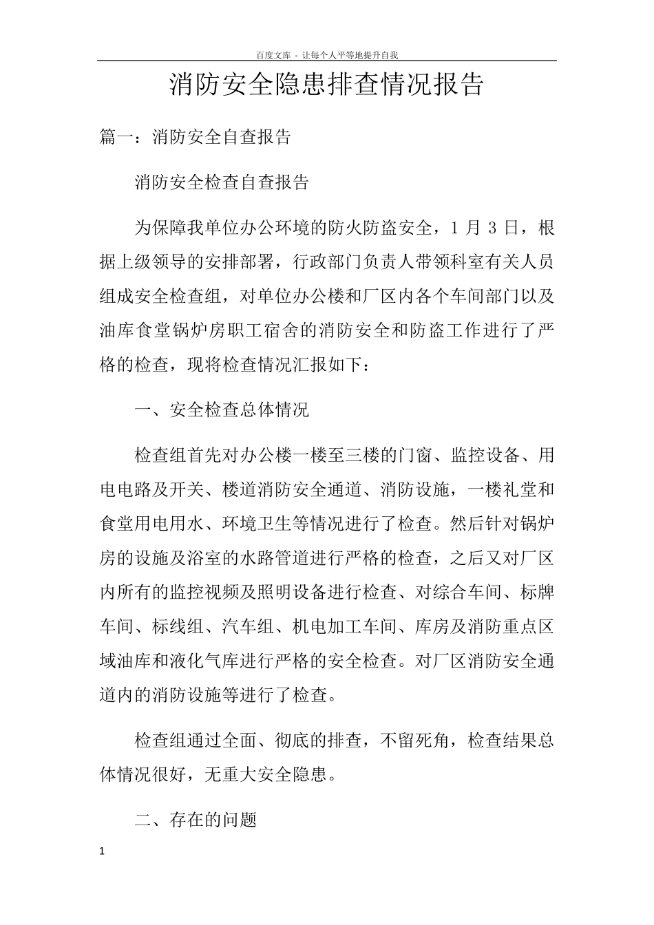 消防安全隐患排查情况报告_第1页