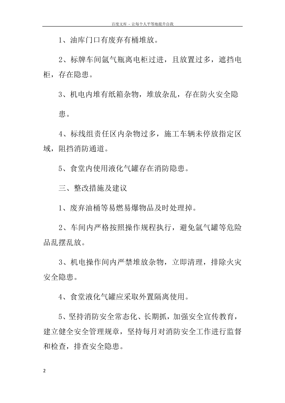 消防安全隐患排查情况报告_第2页