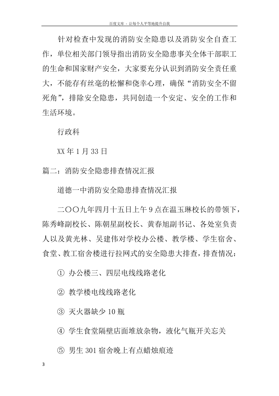 消防安全隐患排查情况报告_第3页