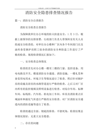 消防安全隐患排查情况报告