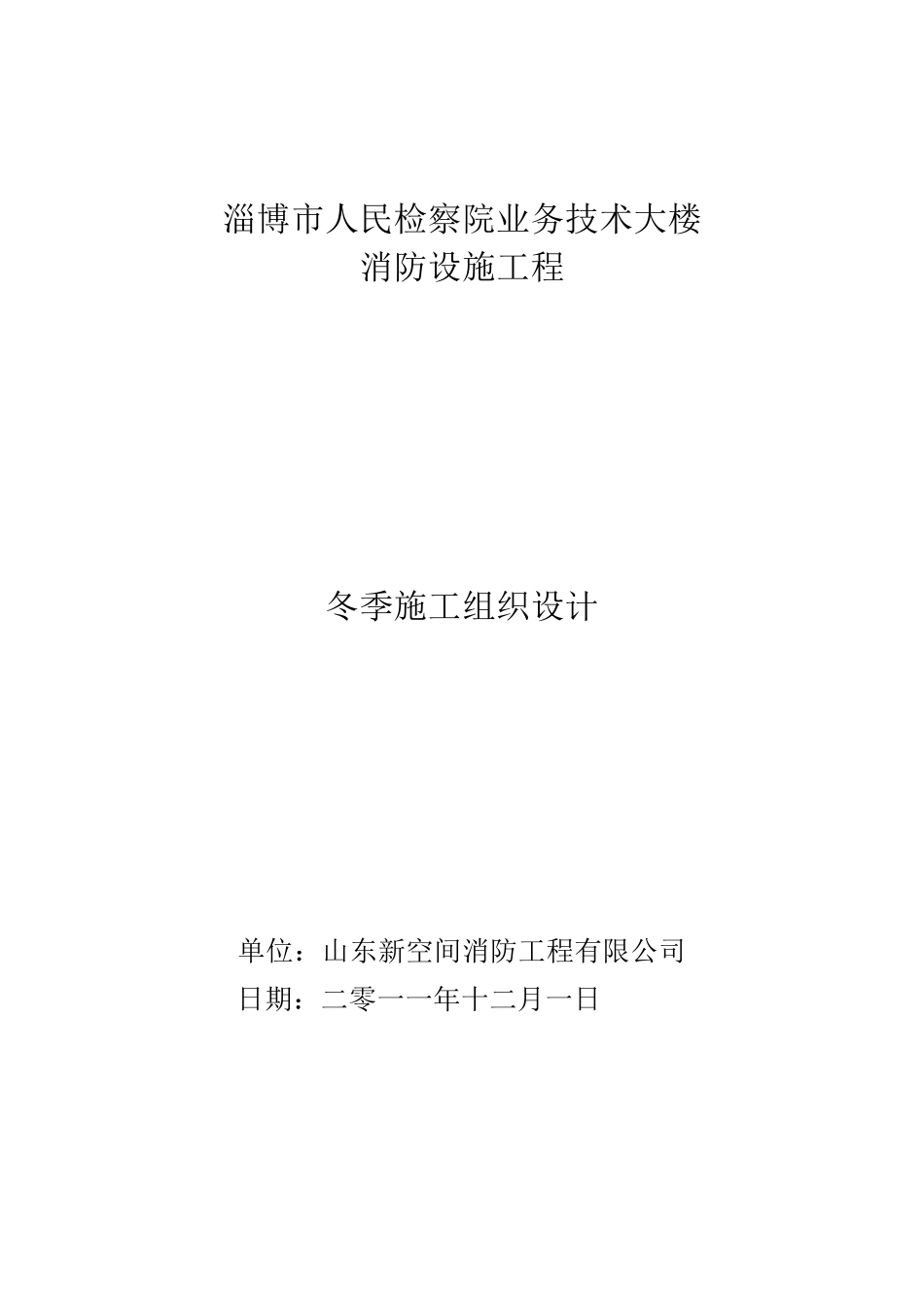 消防安装冬季施工方案_第1页
