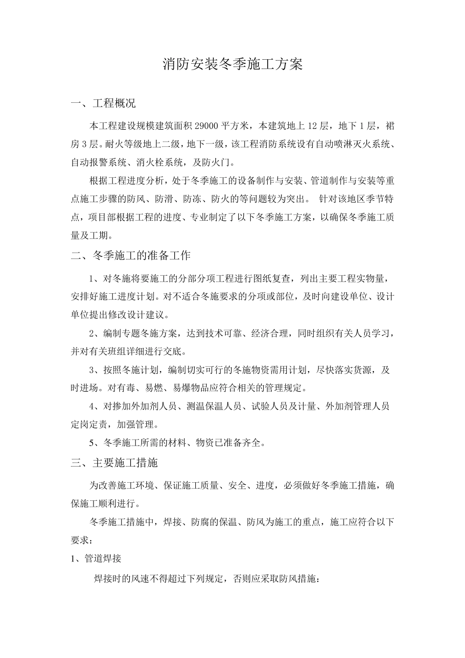 消防安装冬季施工方案_第2页