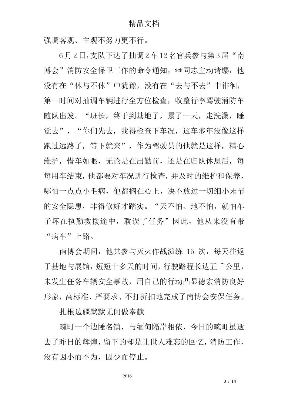 消防官兵先进个人事迹材料三篇_第3页