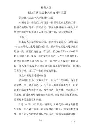 消防官兵先进个人事迹材料三篇