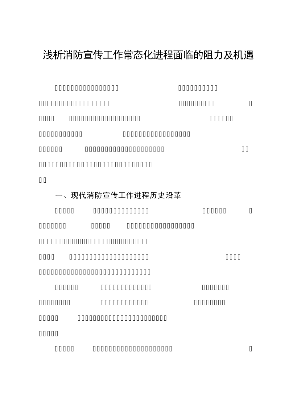 消防宣传五进如何做到常态化_第1页