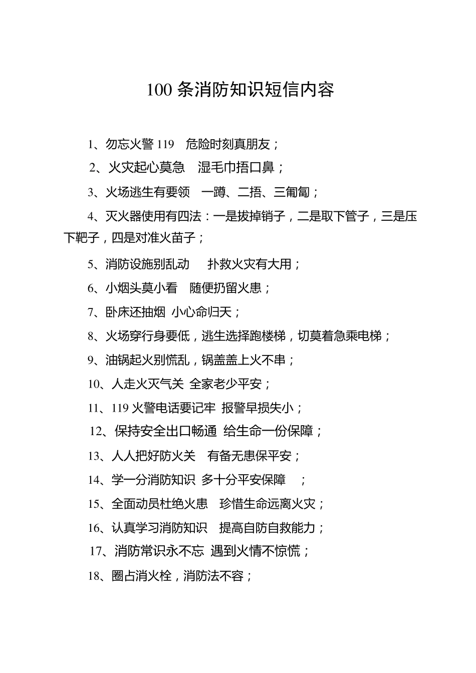 消防小知识100条_第1页