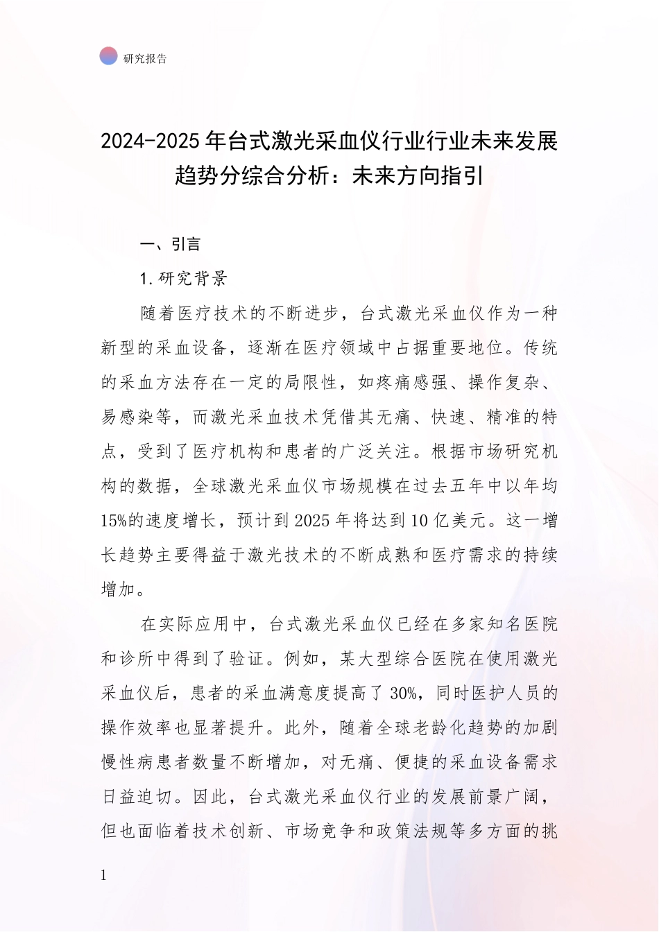 2024-2025年台式激光采血仪行业行业未来发展趋势分综合分析：未来方向指引_第1页