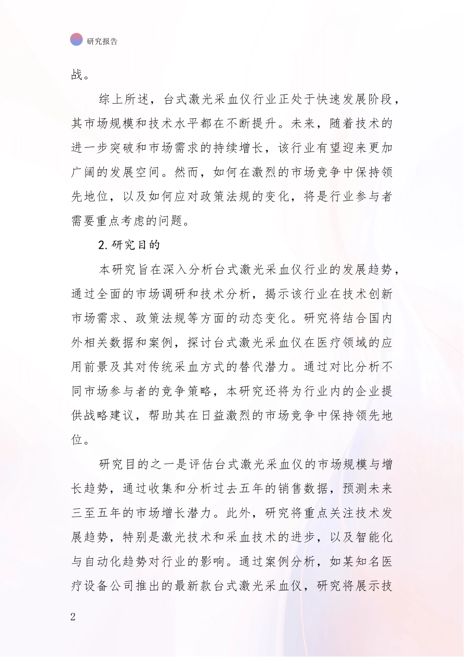 2024-2025年台式激光采血仪行业行业未来发展趋势分综合分析：未来方向指引_第2页