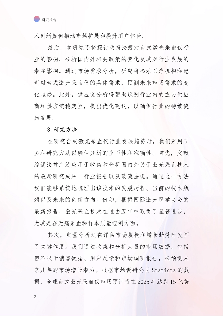 2024-2025年台式激光采血仪行业行业未来发展趋势分综合分析：未来方向指引_第3页