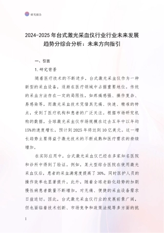 2024-2025年台式激光采血仪行业行业未来发展趋势分综合分析：未来方向指引