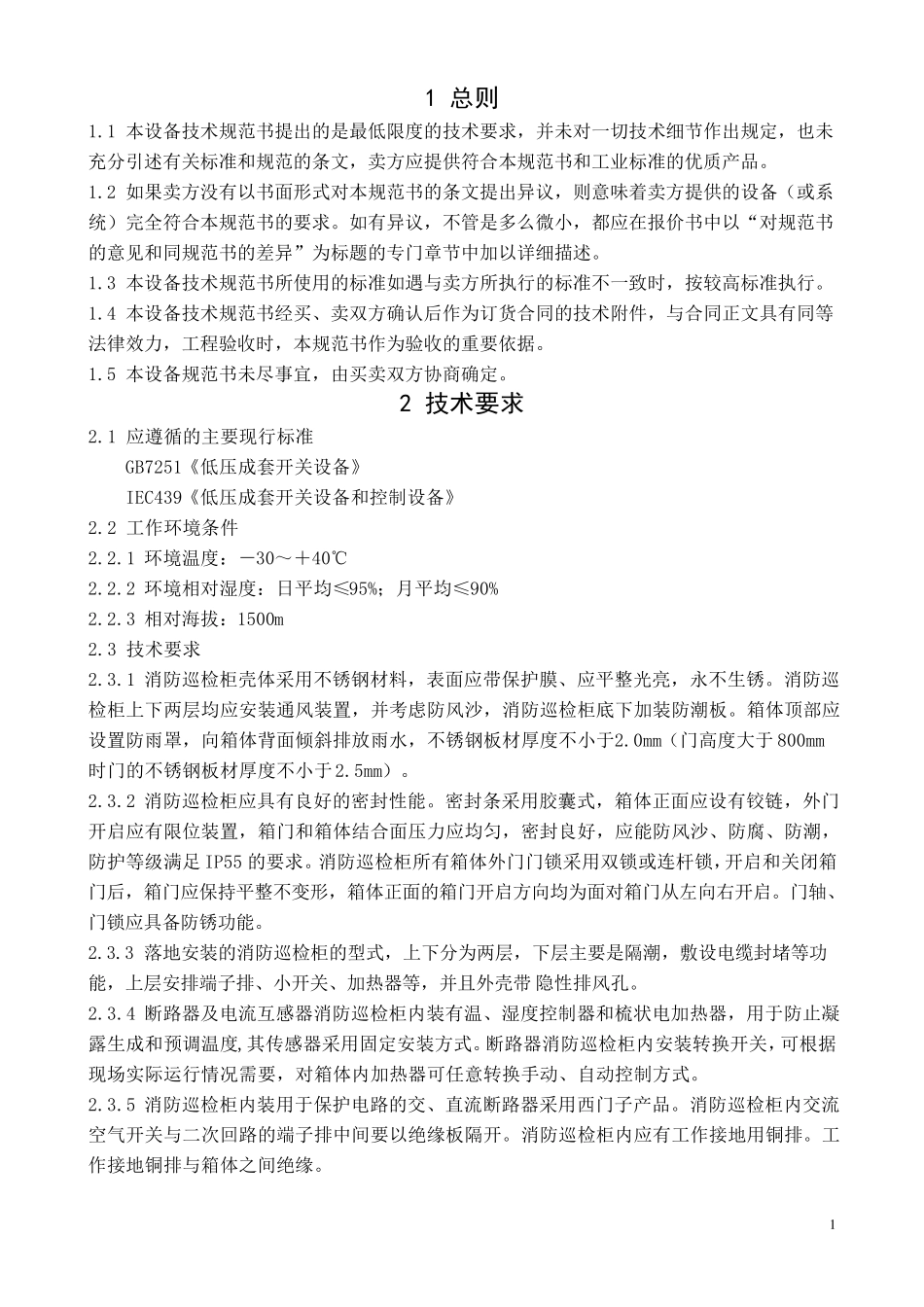 消防巡检柜技术规范_第2页