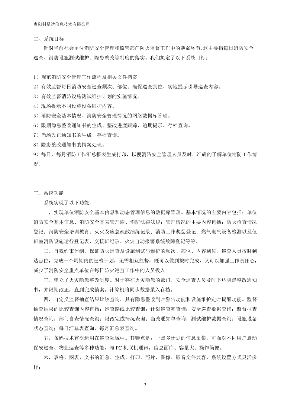 消防巡检项目方案_第3页