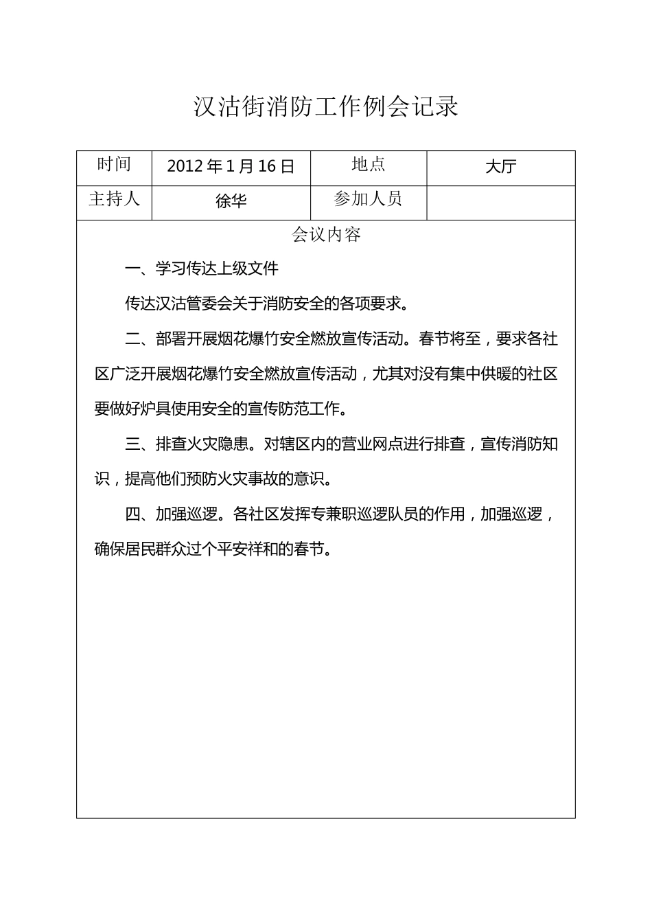 消防工作例会记录_第1页