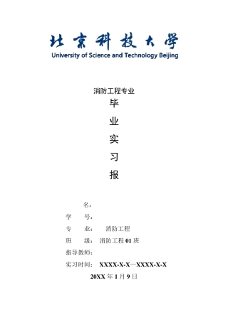 消防工程专业毕业实习报告范文