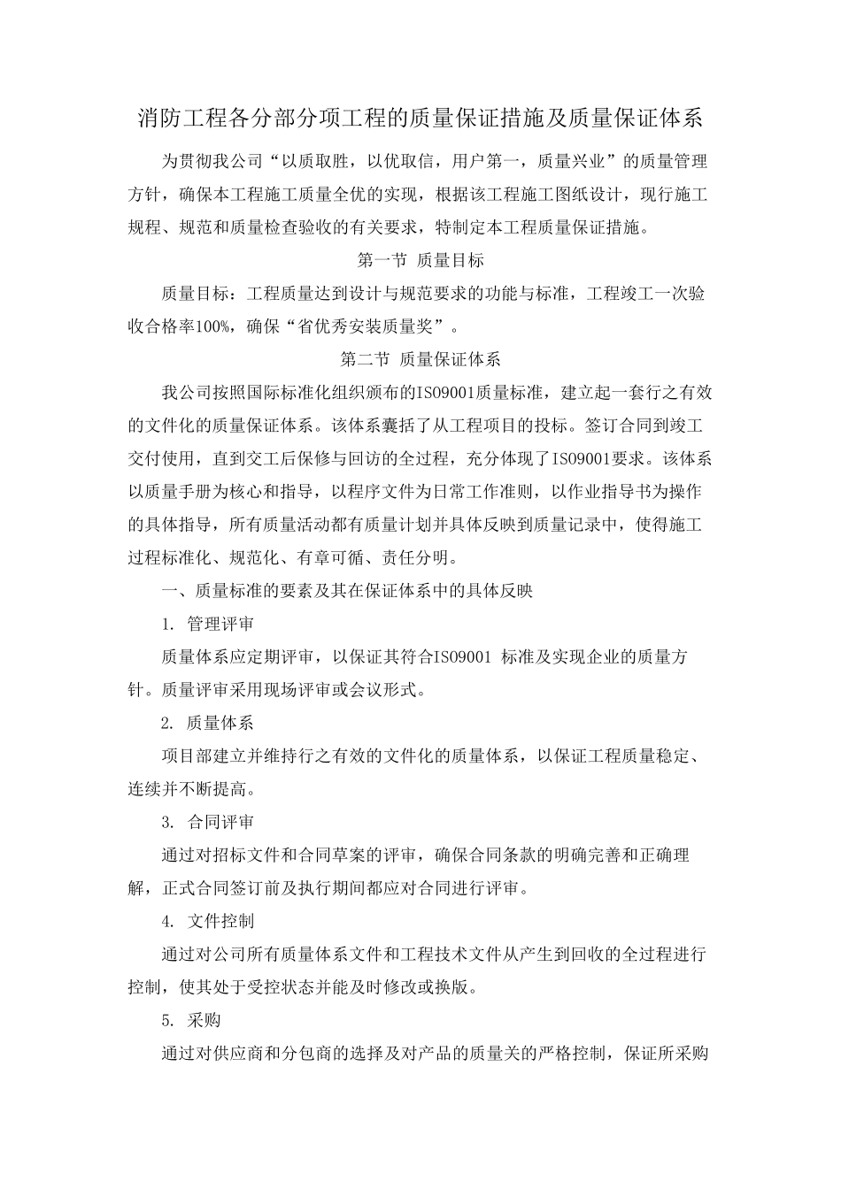 消防工程各分部分项工程的质量保证措施及质量保证体系_第1页