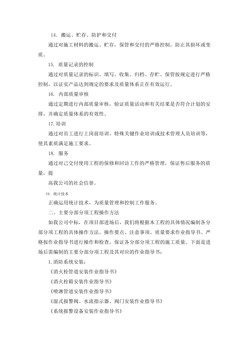 消防工程各分部分项工程的质量保证措施及质量保证体系_第3页