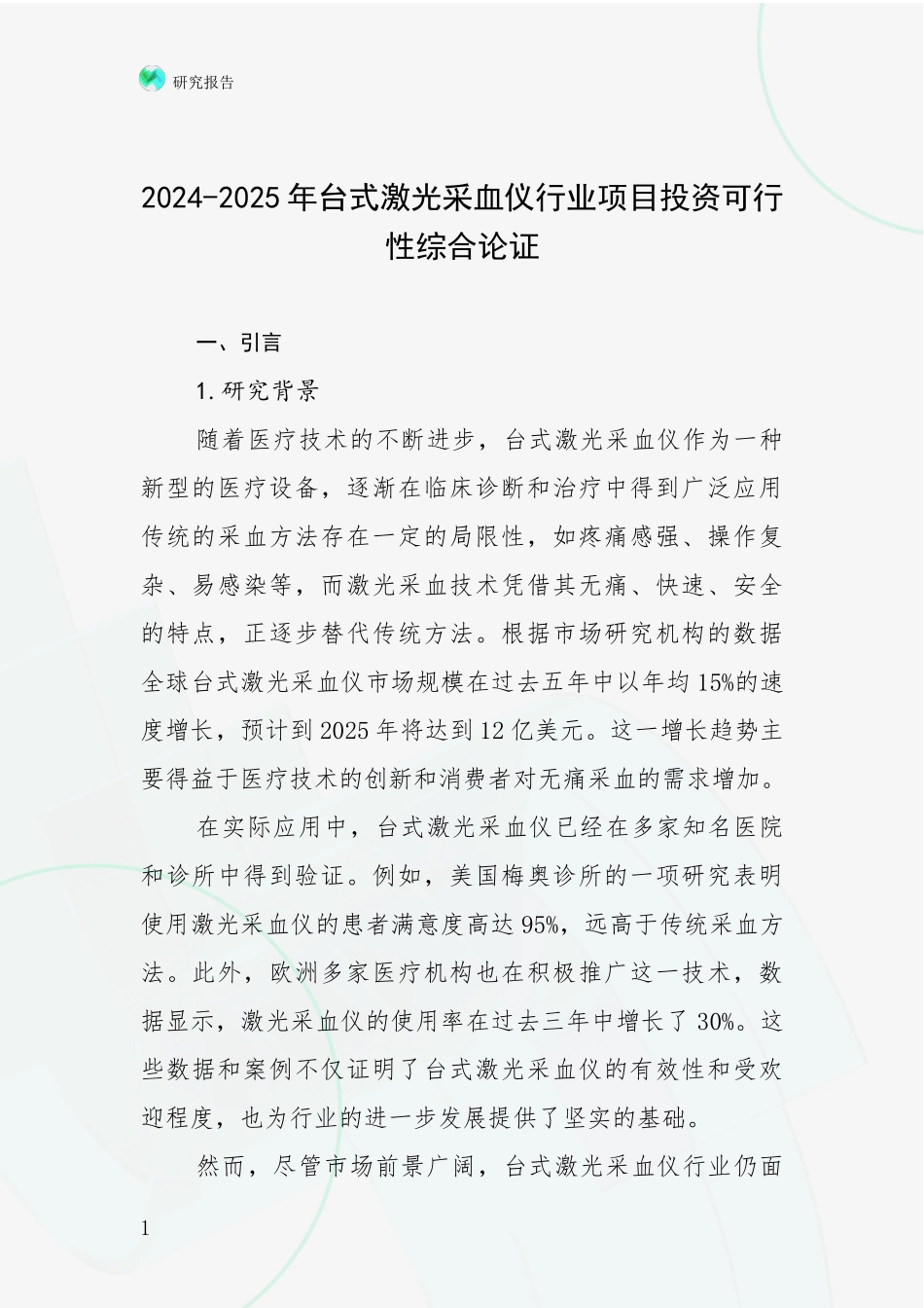 2024-2025年台式激光采血仪行业项目投资可行性综合论证_第1页
