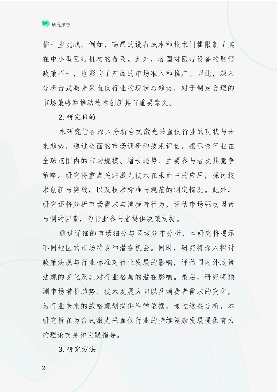 2024-2025年台式激光采血仪行业项目投资可行性综合论证_第2页