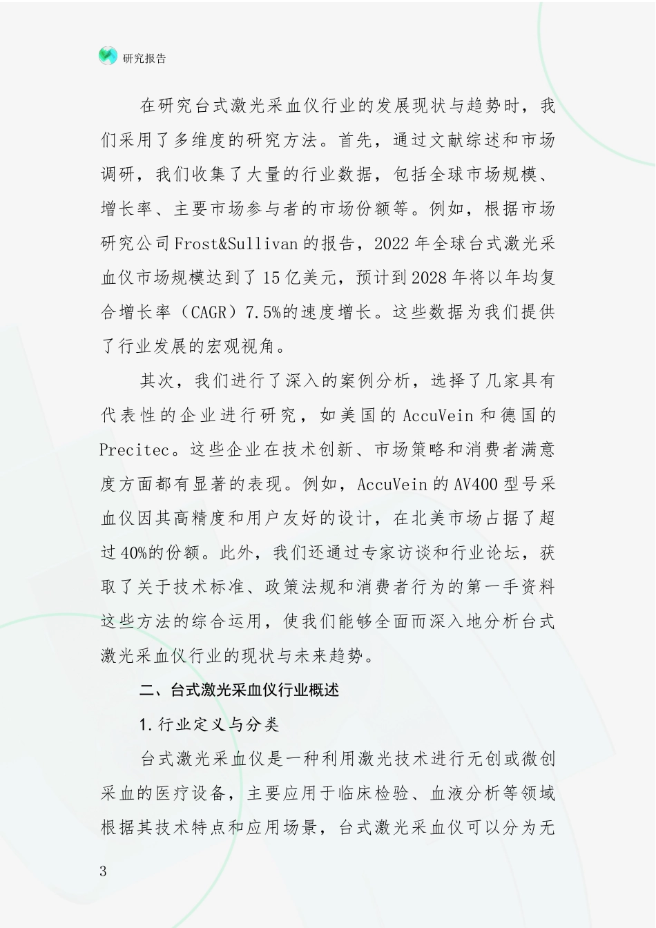 2024-2025年台式激光采血仪行业项目投资可行性综合论证_第3页