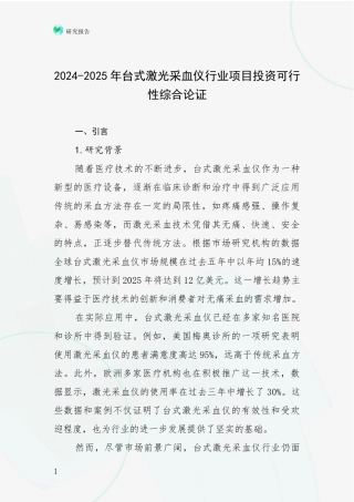 2024-2025年台式激光采血仪行业项目投资可行性综合论证