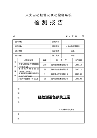 消防工程各系统检测报告(填写范例)