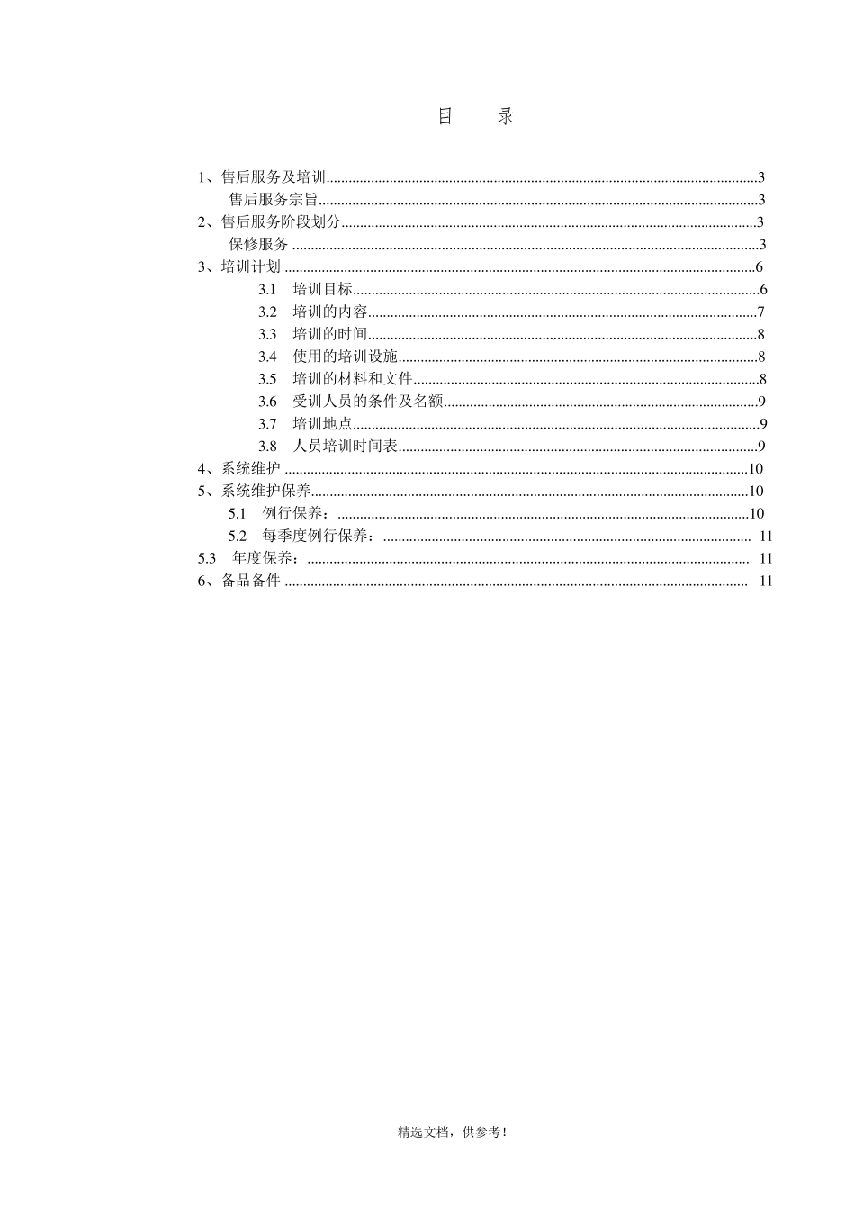 消防工程售后服务方案_第2页