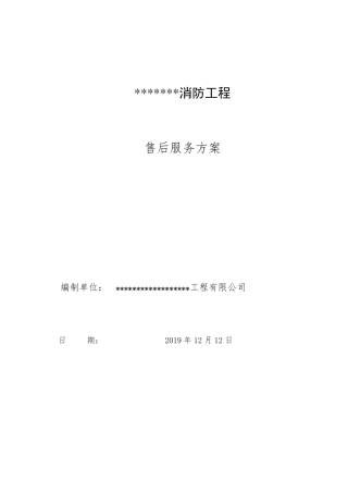消防工程售后服务方案