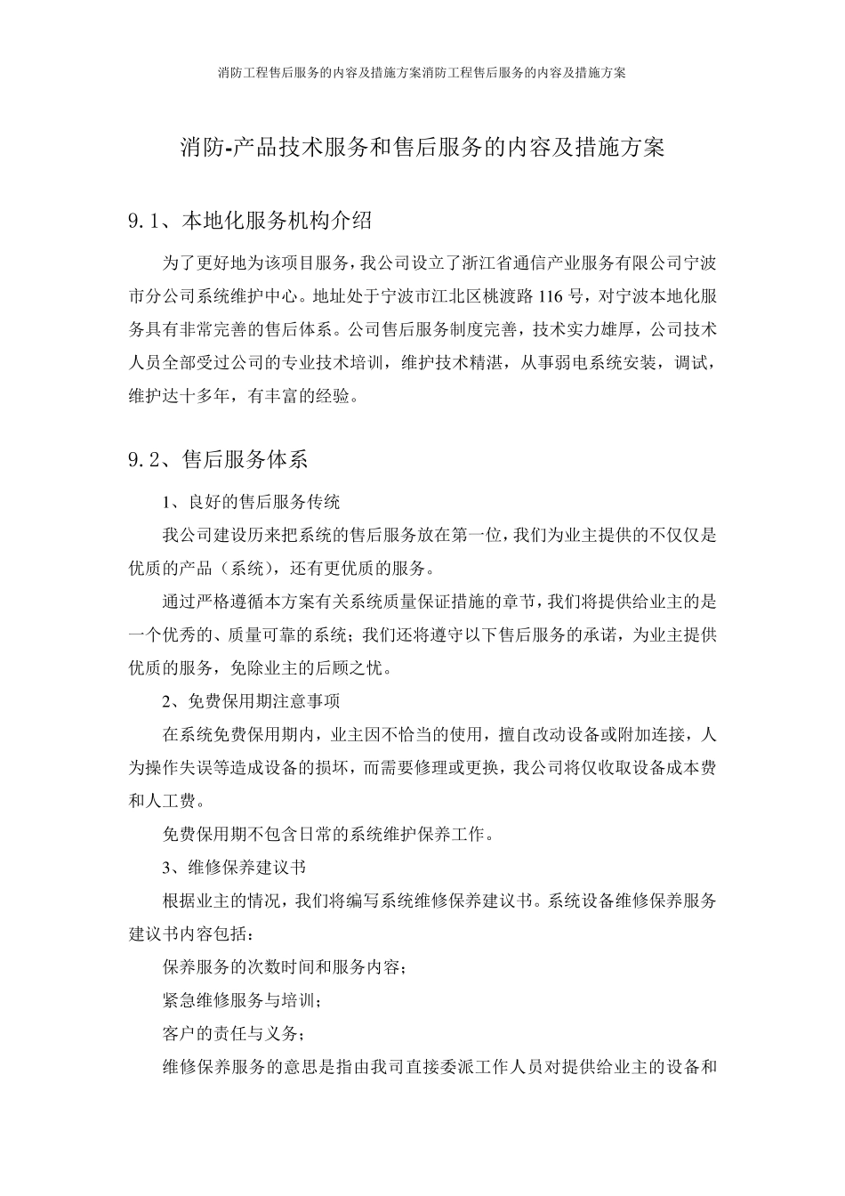 消防工程售后服务的内容及措施方案_第1页