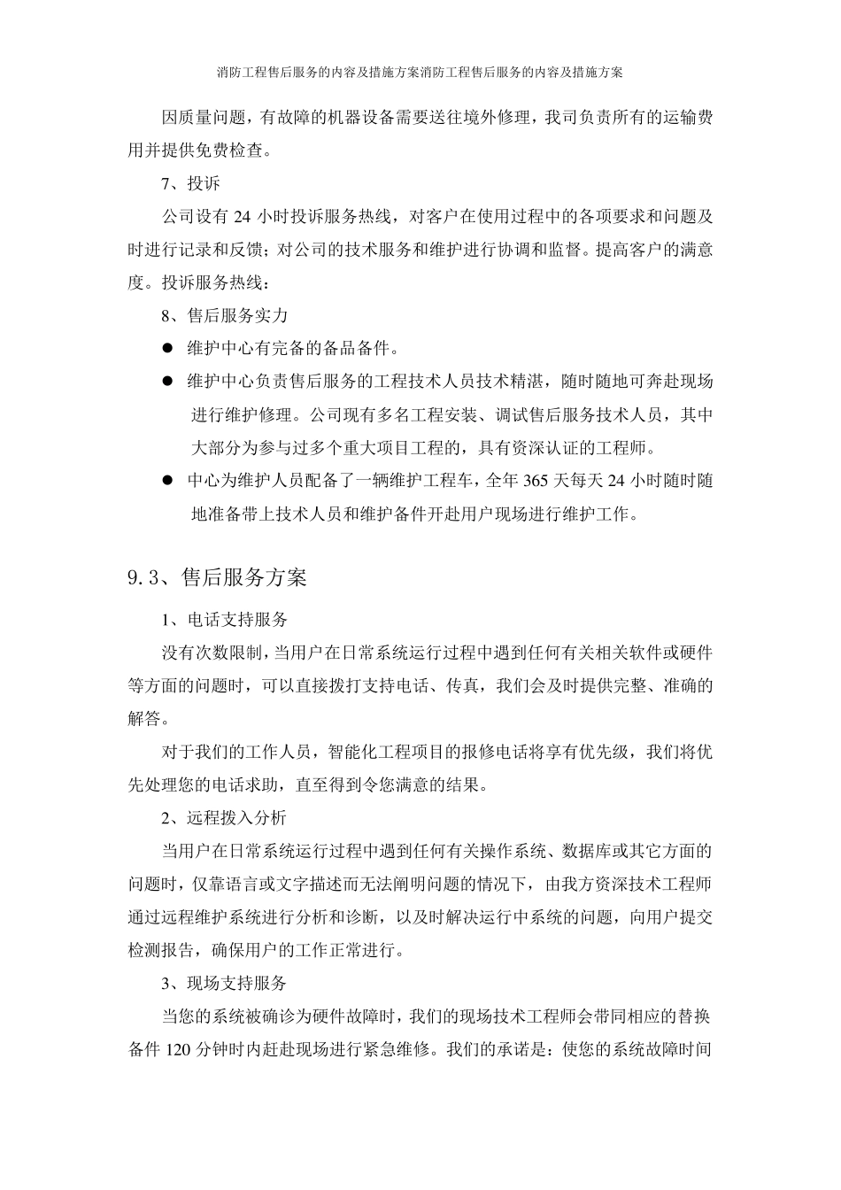 消防工程售后服务的内容及措施方案_第3页
