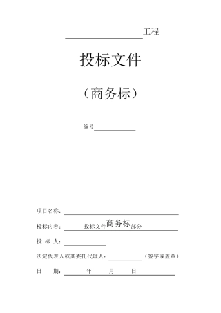 消防工程商务标