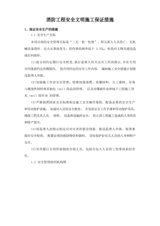 消防工程安全文明施工保证措施