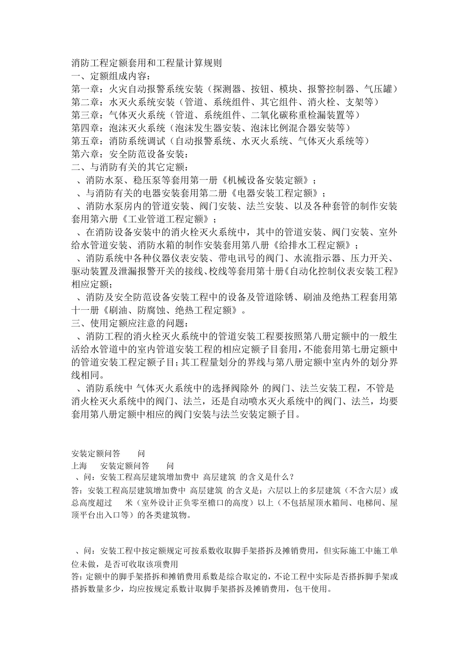 消防工程定额套用和工程量计算规则_第1页