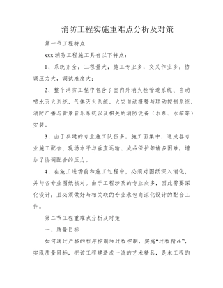 消防工程实施重难点分析及对策