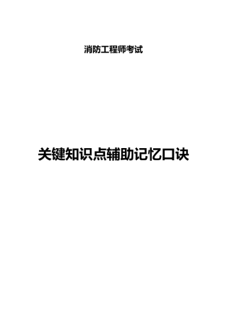 消防工程师关键知识点辅助记忆口诀(含口诀说明)1.0