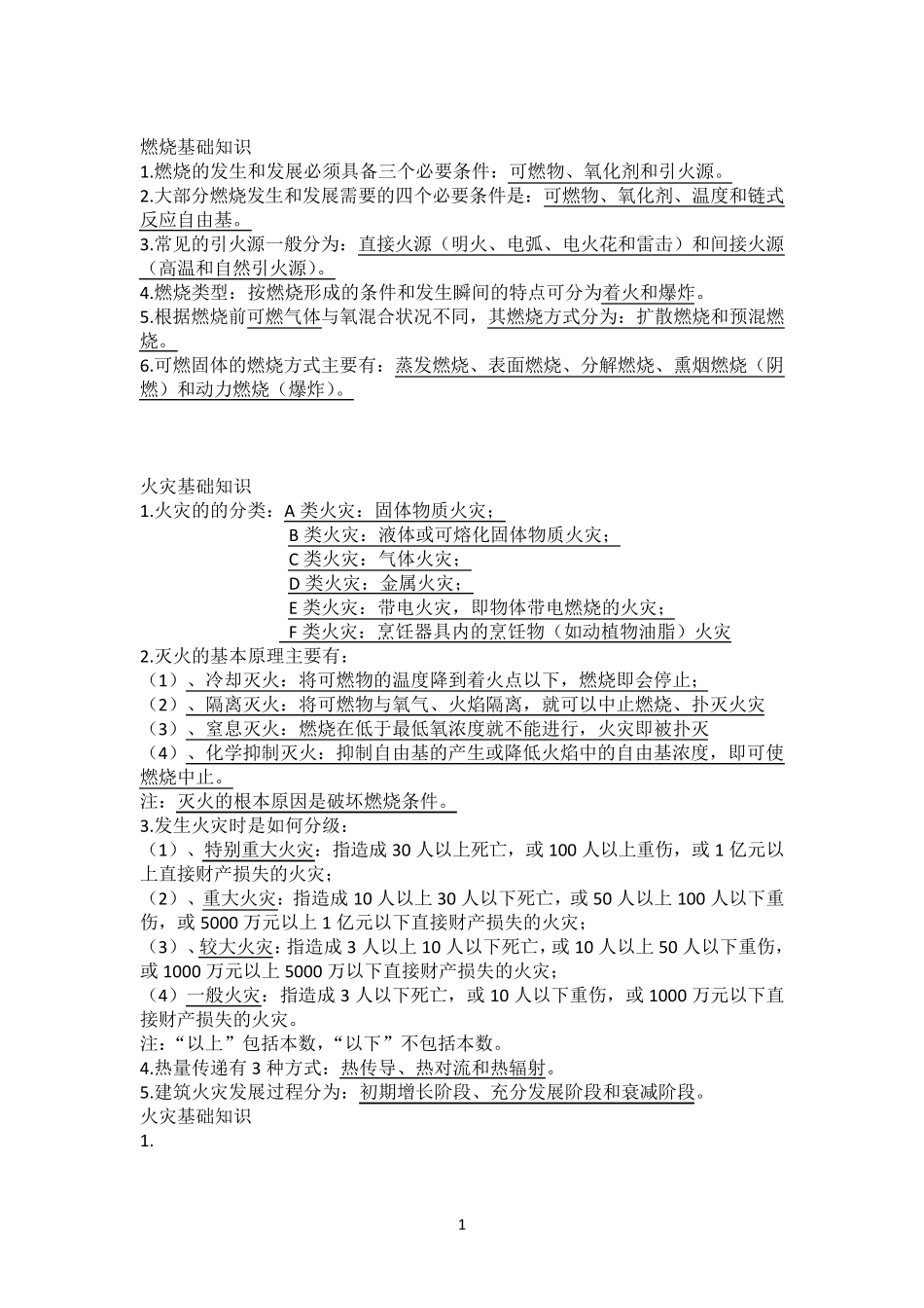 消防工程师复习资料_第1页