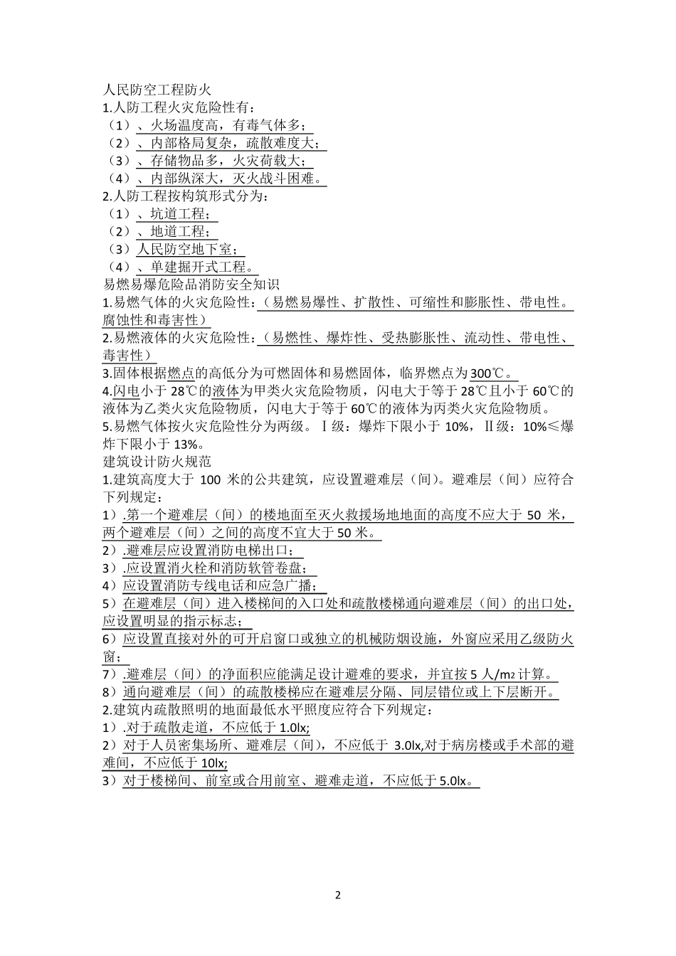 消防工程师复习资料_第2页