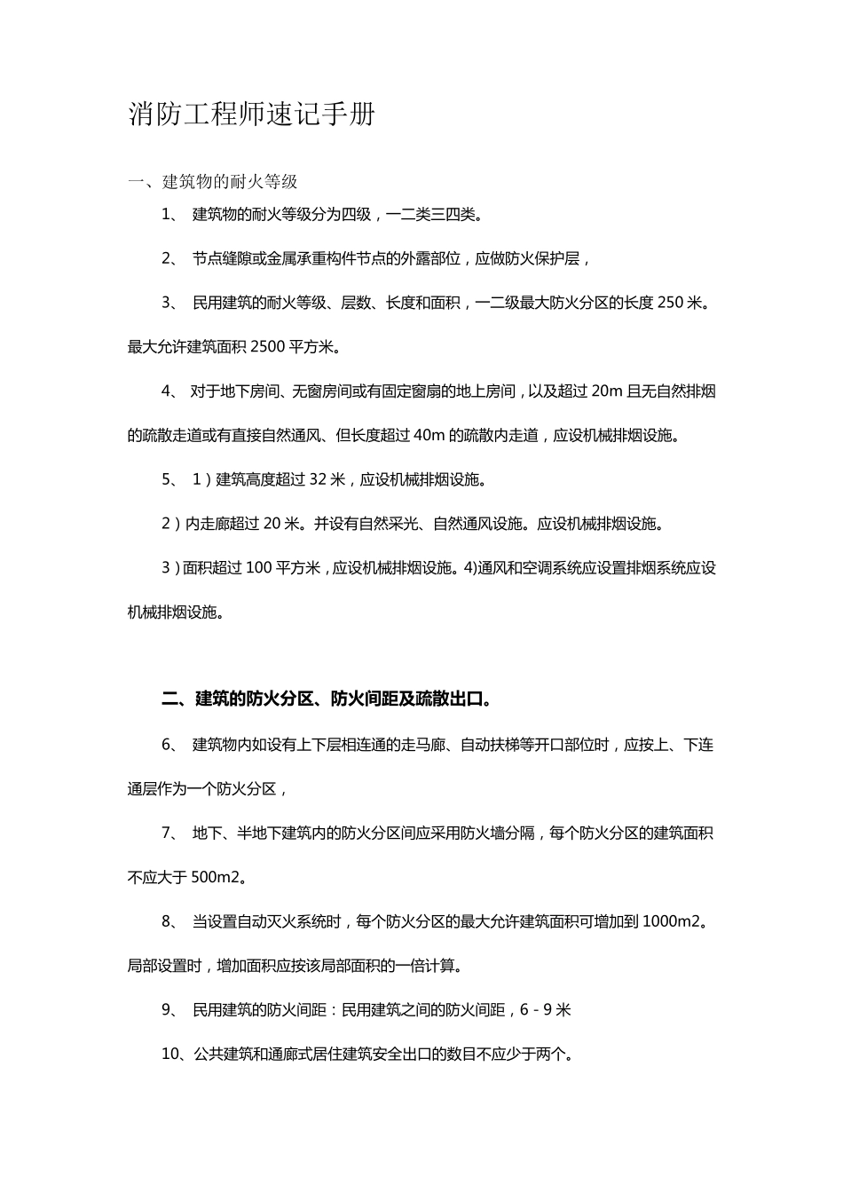 消防工程师速记手册_第1页