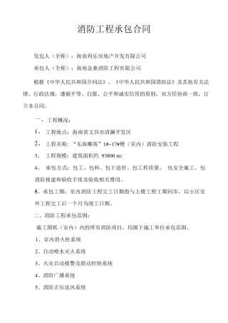 消防工程承包合同