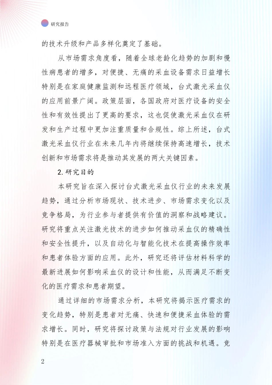 2024-2025年台式激光采血仪项目市场前景及未来的发展趋势深度研究_第2页