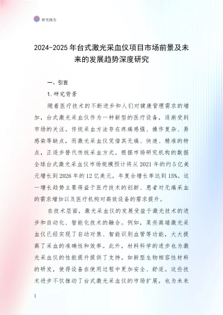 2024-2025年台式激光采血仪项目市场前景及未来的发展趋势深度研究