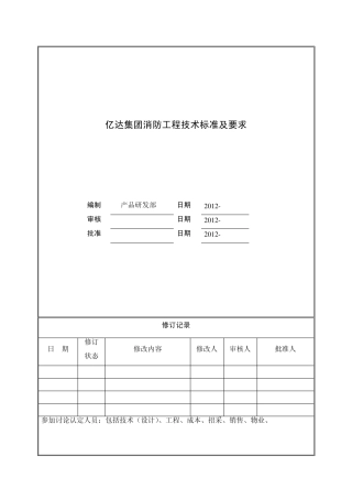 消防工程技术标准(征询稿)20120928