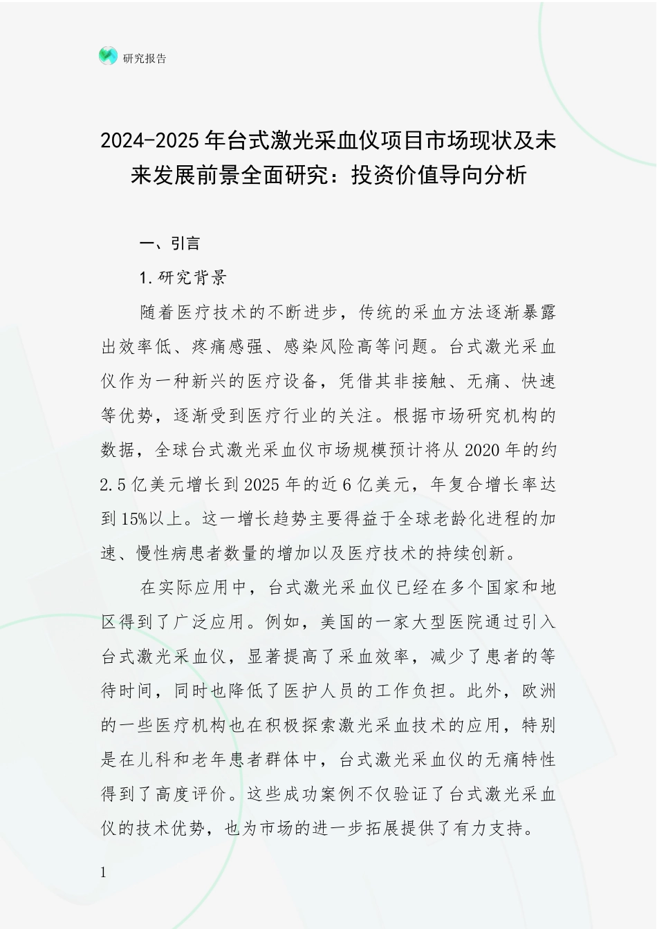 2024-2025年台式激光采血仪项目市场现状及未来发展前景全面研究：投资价值导向分析_第1页