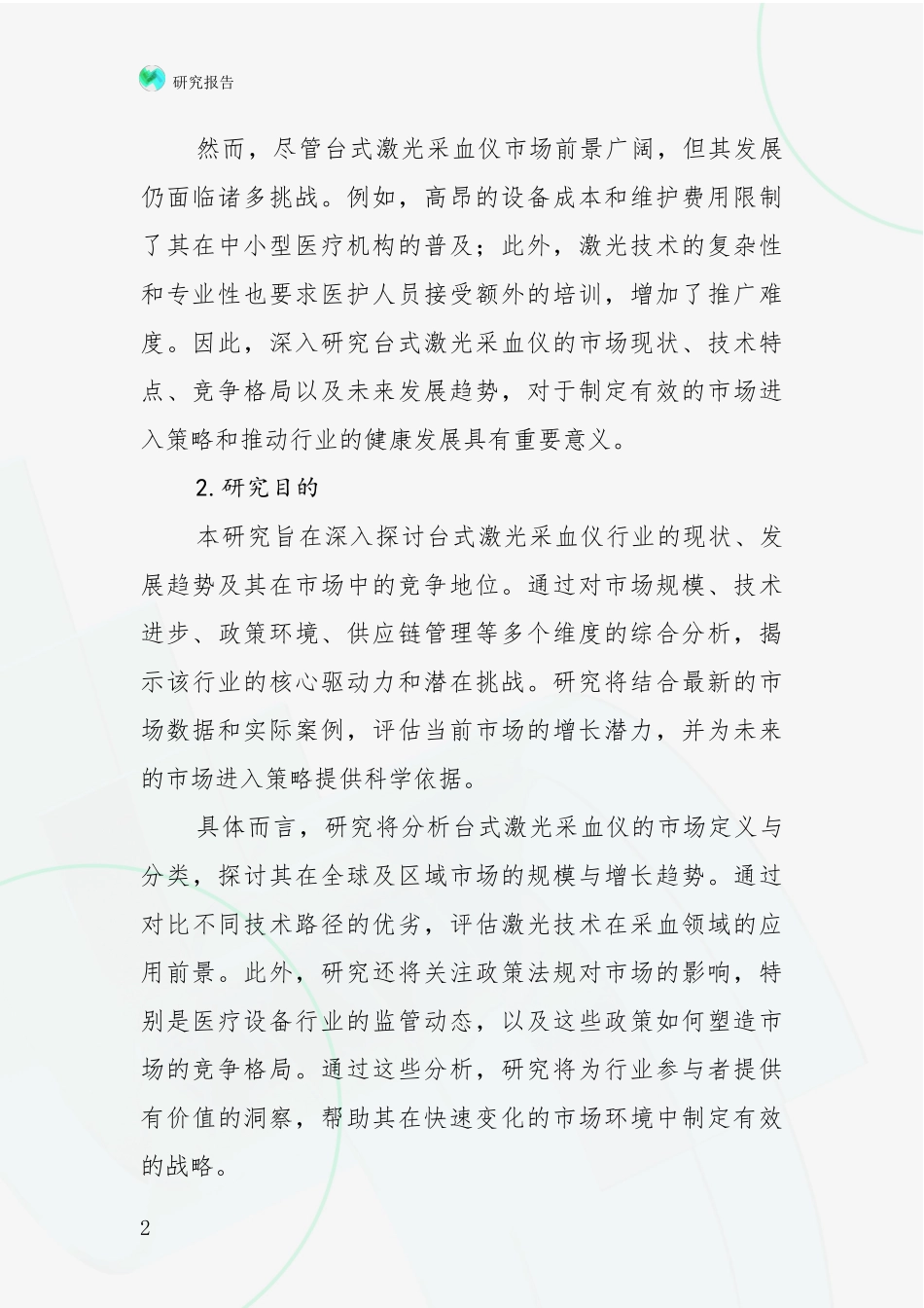 2024-2025年台式激光采血仪项目市场现状及未来发展前景全面研究：投资价值导向分析_第2页